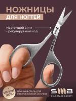 SMB / Маникюрные ножницы для ногтей с регулируемым винтом профессиональные
