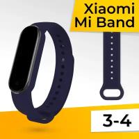 Силиконовый ремешок для умных часов Xiaomi Mi Band 3 и 4 / Сменный спортивный браслет для фитнес трекера Сяоми Ми Бэнд 3 и 4 / Темно-синий