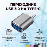 Переходник для флешки / Адаптер USB Type C OTG