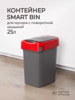 Контейнер для мусора SMART BIN 25л (красный)