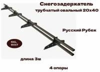 Снегозадержатель трубчатый овальный русь Русский Рубеж 20х40мм RAL 8017, 4 опоры, 3м