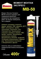 Монтажный клей Момент Монтаж Экспресс МВ-50 400г