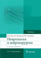 Неврология и нейрохирургия. Учебник в 2-х томах. Том 2