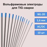 Вольфрамовые электроды для TIG сварки WL-20 1,6 мм 175 мм (синий) (10шт)