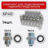 Комплект подключения гидрораспределителя 6P40 18х1,5+22х1,5