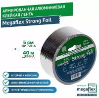 Megaflex армированная алюминиевая клейкая лента strong foil (50 мм х 40 м) MEGST.50.40