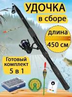 Удочка в сборе 4.5 метра. Готовый набор для рыбалки 5 в 1. Удочка в сборе, набор грузил, набор крючков, стопор и поплавок