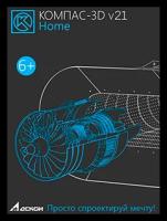 КОМПАС-3D v21 Home, лицензия на 1 год, право на использование (ASCON_ОО-0052986)