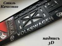 Рамка под номерной знак для автомобиля Фольксваген (VOLKSWAGEN) 1 шт