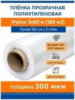 Пленка полиэтиленовая прозрачная 300 мкм 