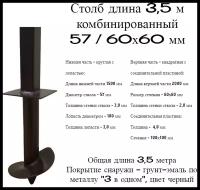 Столбы для забора 3,5 метра комбинированные 57/60х60