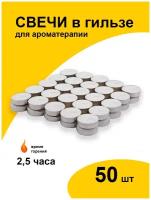 Свечи чайные 50 шт в металлической гильзе, набор для дома и декора, парафиновые, таблетка