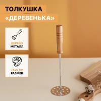 Толкушка для картофеля, картофелемялка, пресс для овощей 