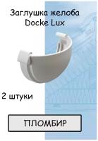 Заглушка желоба ПВХ 2 штуки Docke Lux (Деке Люкс) белый пломбир (RAL 9003) вставка в желоб