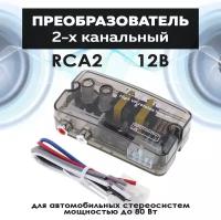 Преобразователь сигнала 2-канальный RCA (высокий-низкий, 2*RCA) TS-CAD09