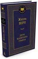 Книга Дети капитана Гранта