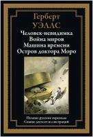 Человек-невидимка. Война миров. Машина времени. Остров доктора Моро БМЛ. Уэллс Г