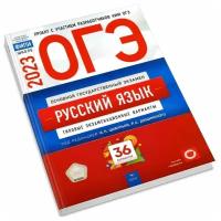 Цыбулько И. П. ОГЭ 2023. Русский язык: типовые экзаменационные варианты: 36 вариантов. ФИПИ