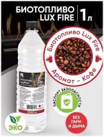 Биотопливо LUX FIRE с ароматом 