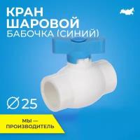 Кран шаровой PPR стандартнопроходной RTP D25 mm для полипропиленовых труб, ППР, синий