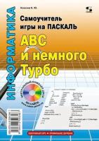 Самоучитель игры на Паскале. ABC и немного Турбо, Комлев Н