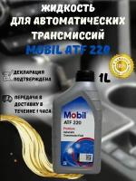 Масло трансмиссионное Mobil ATF-220 (1л)