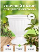 Кашпо для цветов-вазон пластик 18 л d=418 мм 'Жасмин' на ножке белый