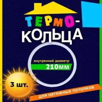 Термокольцо для потолка протекторное диаметром D210мм - 3 шт