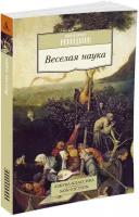 Книга Веселая наука