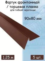 Планка торцевая для мягкой кровли 1,25м (90х80 мм) фартук фронтонный для гибкой черепицы металлический коричневый (RAL 8017) 5 штук