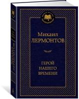 Герой нашего времени. Лермонтов М. 5540875