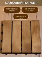 Садовый паркет (термобереза) Т10, 18х300х300 мм (радиус 2 мм)