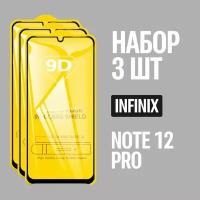 Защитное стекло для Infinix NOTE 12 PRO / комплект 3 шт. / 9D на весь экран