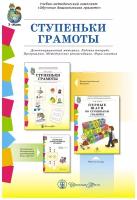 Дурова Н. В. ступеньки грамоты. Демонстрационное учебнонаглядное пособие по обучению детей грамоте. Комплект