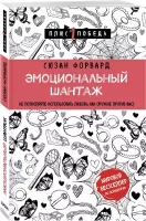 Форвард С. Эмоциональный шантаж. Не позволяйте использовать любовь как оружие против вас