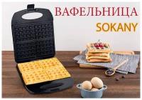 Вафельница электрическая EASY AND DELICIOUS/SK-813/4 ломтика/1400W/венские вафли/антипригарное покрытие/черный