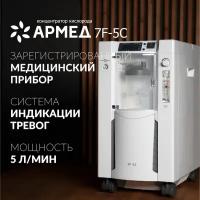 Кислородный концентратор Армед 7F-5C ( для домашнего пользования, производительность 5 литров кислорода, мобильный, портативный, медицинский)