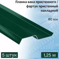 Планка вака 80 мм (RAL 6005) 1,25 м 5 штук фартук пристенный накладной зеленый