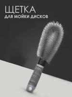 Щетка-ершик для мойки колесных дисков автомобиля