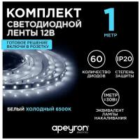 Светодиодная лента 12В /холодная/led/диодная подсветка/лента белая/для кухни/беседки/комплект/1 метр