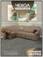 Чехол на мебель для углового дивана, жатка, универсальный, с оборкой, на резинке, 380x95см