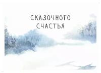 Открытка почтовая Сказочного счастья