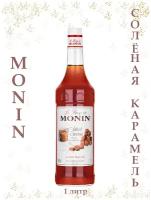 Сироп Соленая карамель Monin, 1л