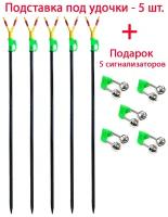 Подставка под удочку телескопическая, длина 140 см. Набор - 5 шт. В подарок 5 сигнализаторов