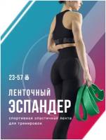 Фитнес резинка, Shark Fit, Ленточный эспандер для подтягивания, Спортивная эластичная лента для тренировок, зеленая, 23-57 кг