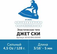 Эластик тяга для брекетов ортодонтических 3/16in 4.5oz Джет Ски (Латекс, 5мм, Сильный - 128гр)