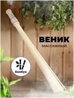 Веник массажный R-SAUNA для бани и сауны, бамбук