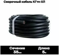 Сварочный кабель КГтп-ХЛ 35кв. мм 5 метров