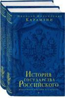 Карамзин Н. М. История государства Российского. Юбилейное издание в 2 книгах