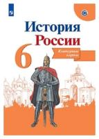 Тороп В.В. История России 6 класс.Контурные карты